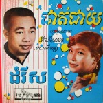 Sinn Sisamouth / Ros Sereysothea – ផាត់ជាយ / ដំរីស