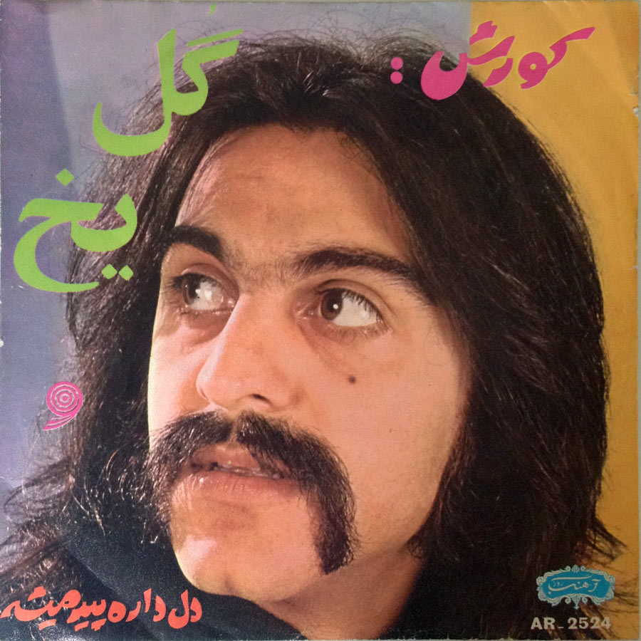 Kourosh Yaghmaei – Gole Yakh / Del Dareh Pir Misheh